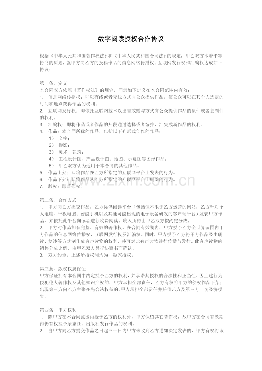 数字阅读授权合作协议.doc_第1页