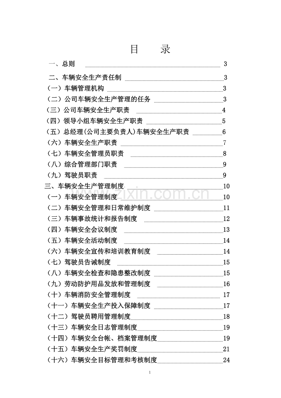 普通货运企业安全生产管理制度[1].doc_第1页