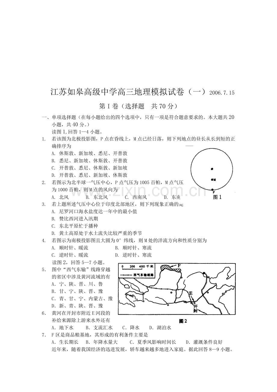 江苏如皋高级中学高三地理模拟试卷.doc_第1页