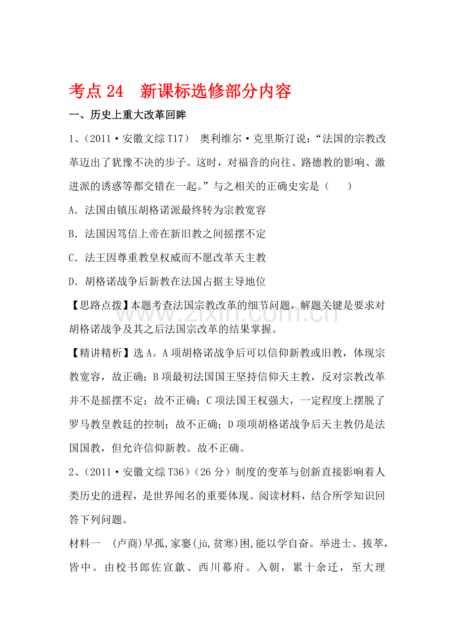 高三历史考点点拨与精析检测试题24.doc_第1页