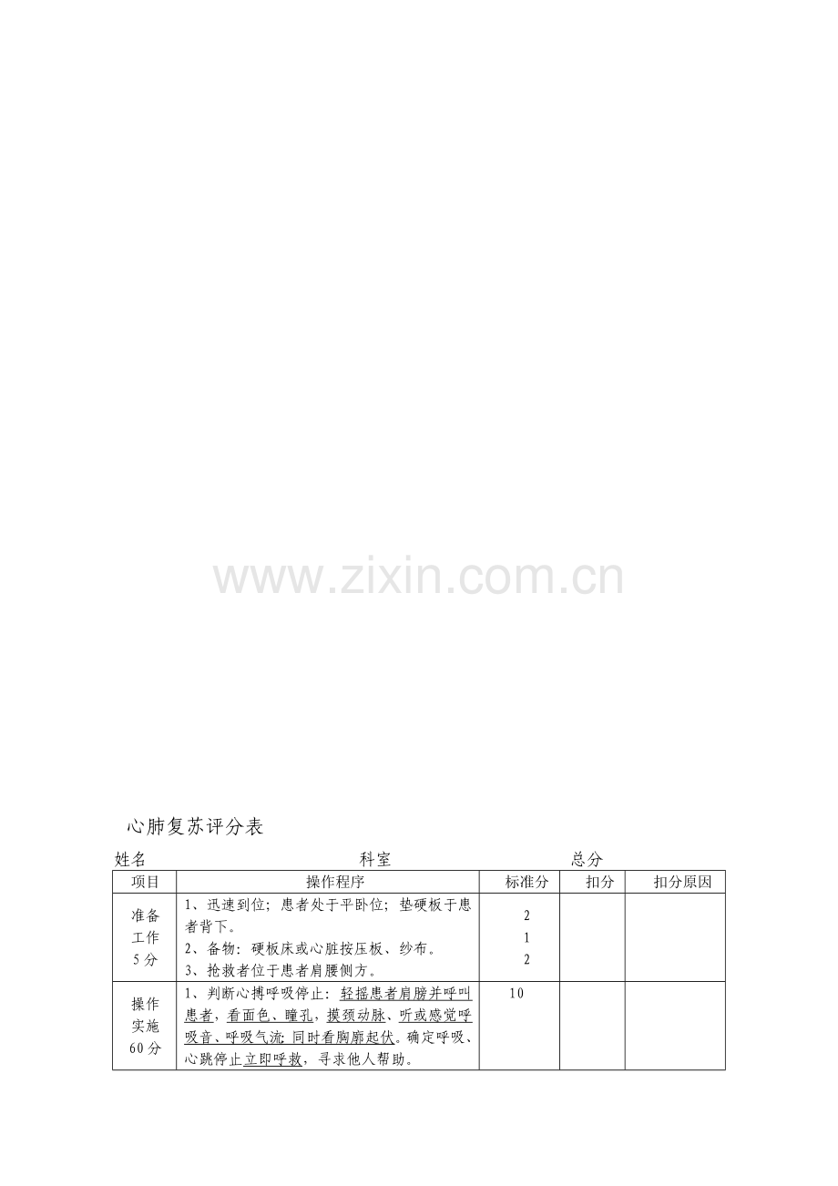 临床三基技能操作考核评分标准..doc_第1页