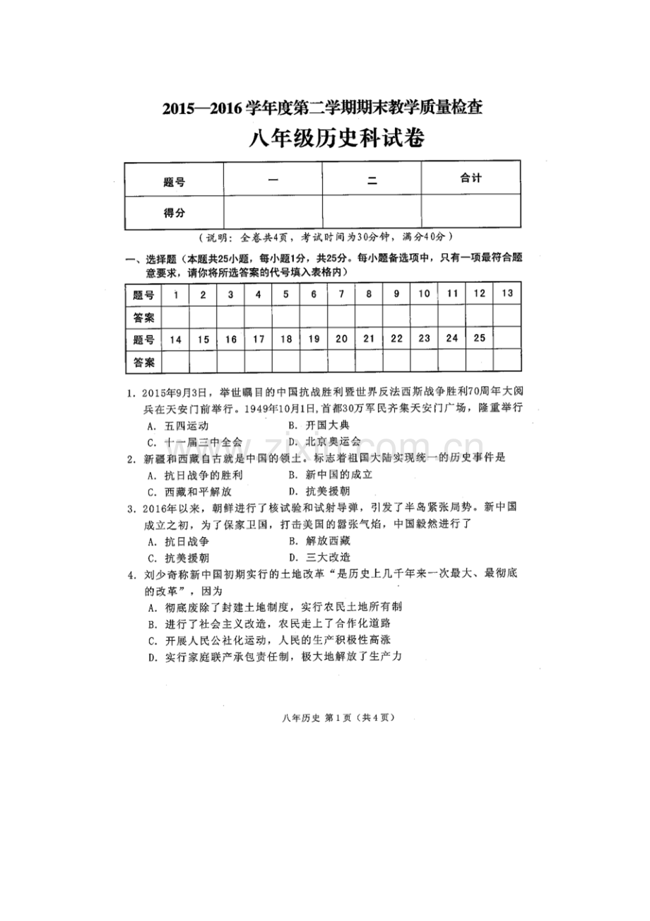 广东省潮州市潮安区2015-2016学年八年级历史下册期末考试题.doc_第2页