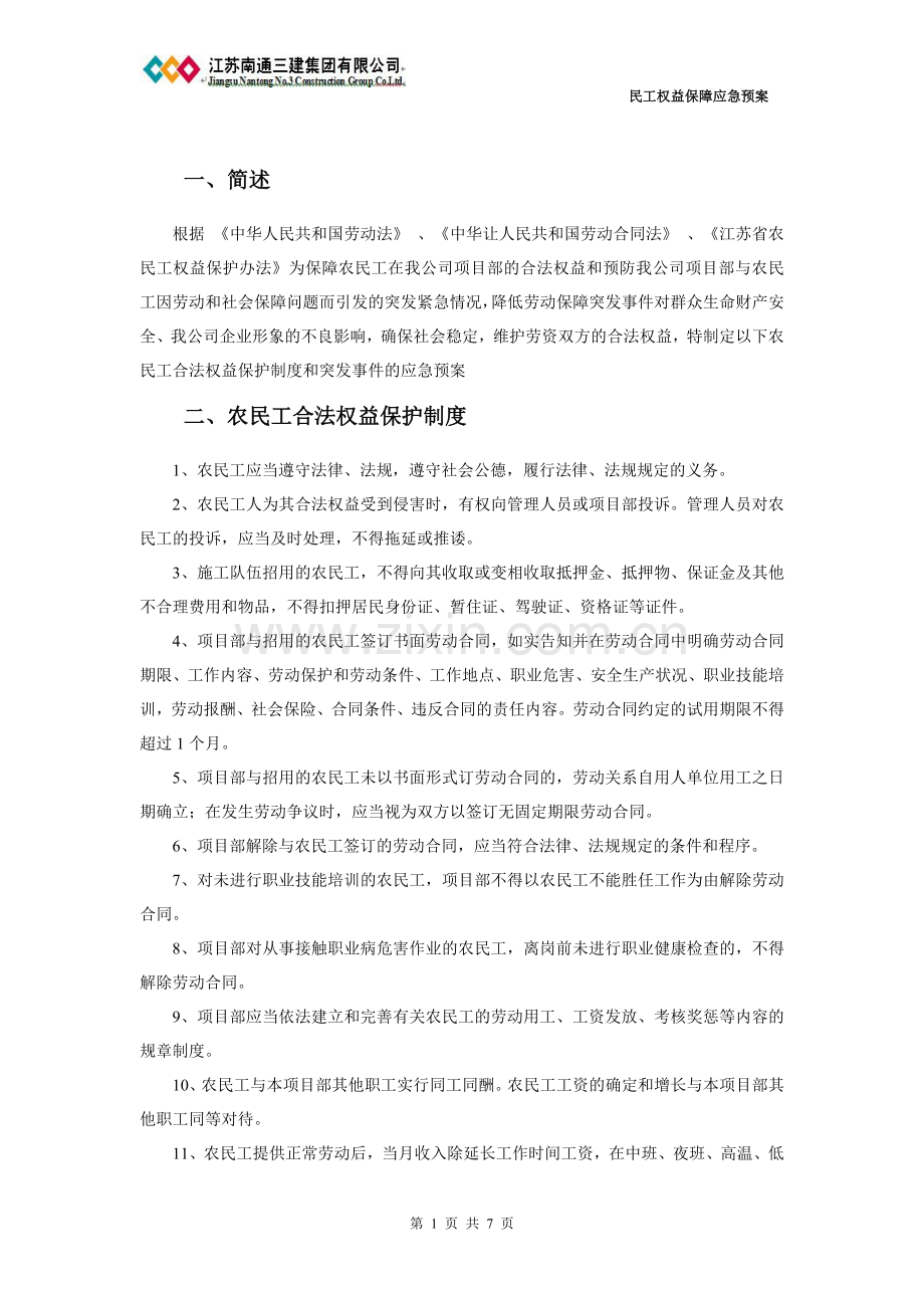 民工权益保障应急预案.doc_第1页