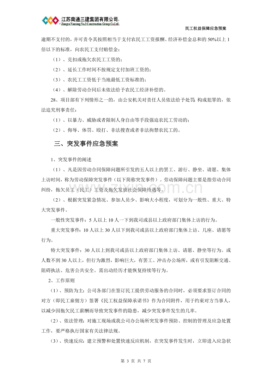 民工权益保障应急预案.doc_第3页