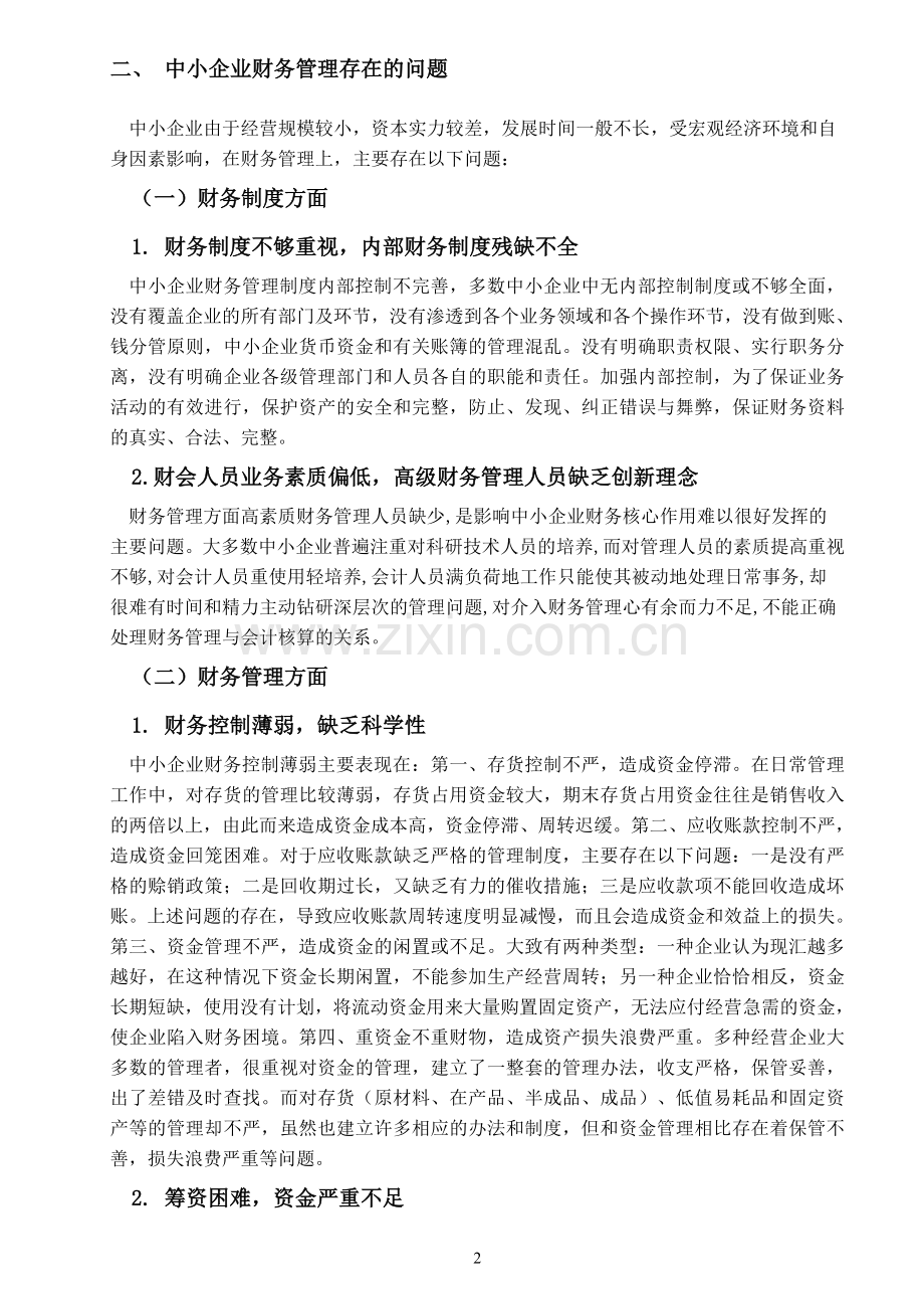 缺乏完善的中小企业财务管理制度.doc_第2页