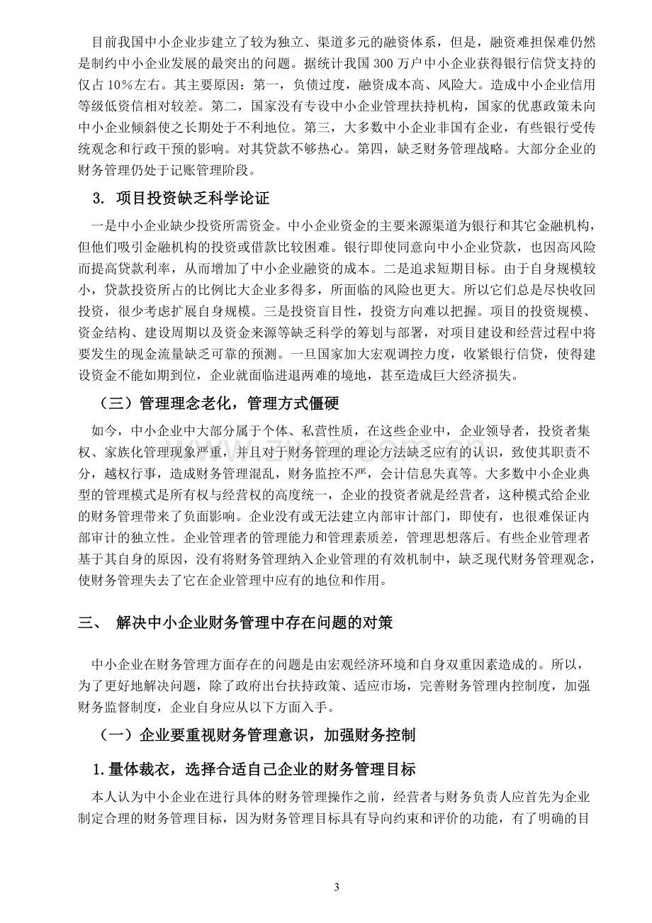 缺乏完善的中小企业财务管理制度.doc_第3页