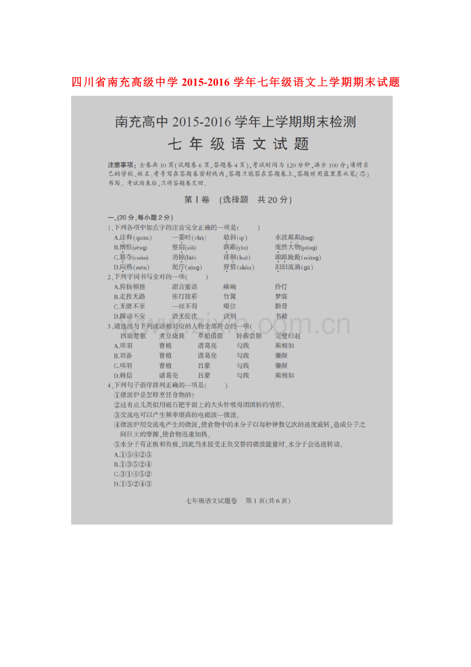 四川省南充2015-2016学年七年级语文上册期末试卷.doc_第1页