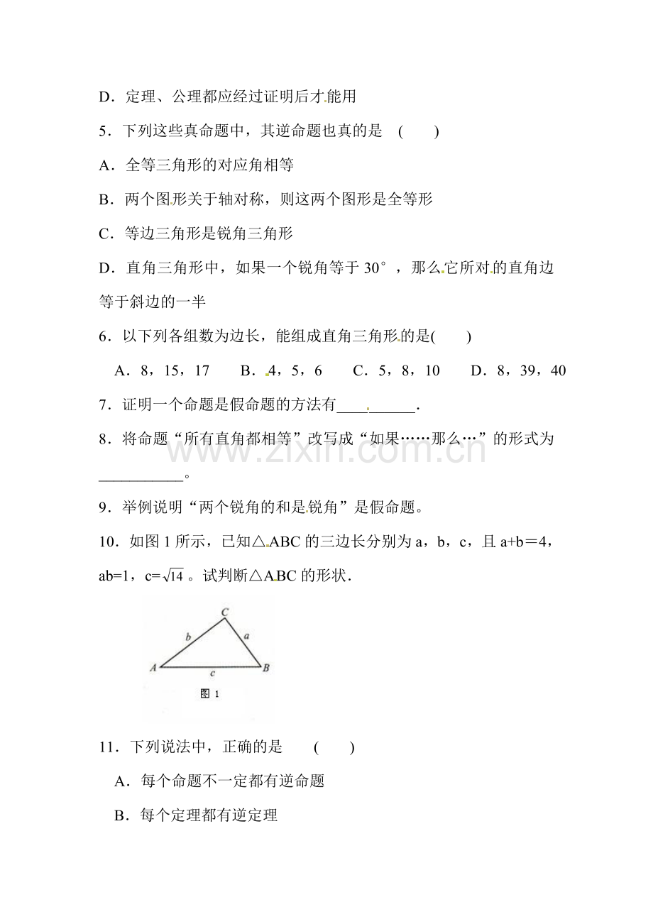 八年级数学逆命题和逆定理同步练习1.doc_第2页