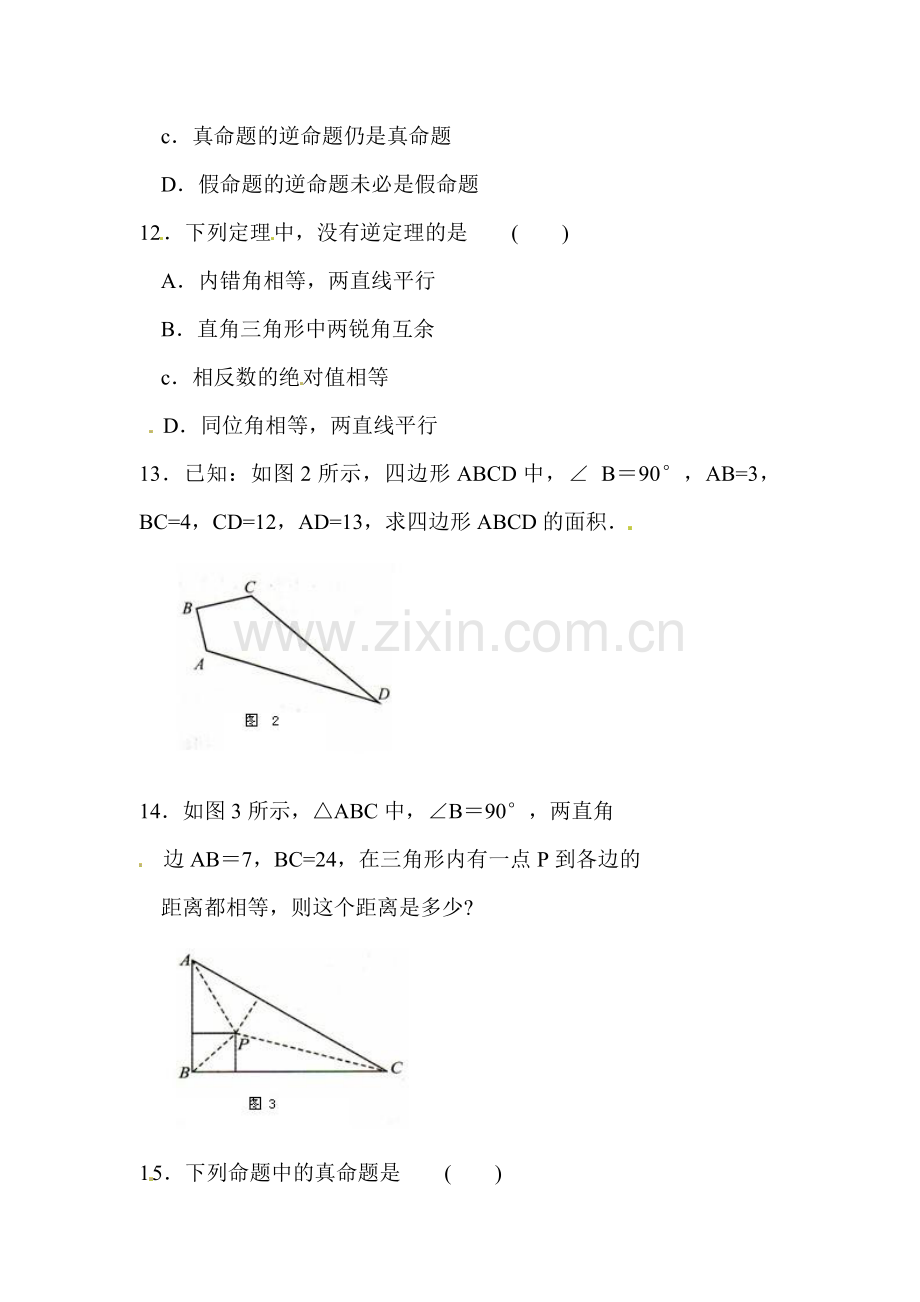 八年级数学逆命题和逆定理同步练习1.doc_第3页