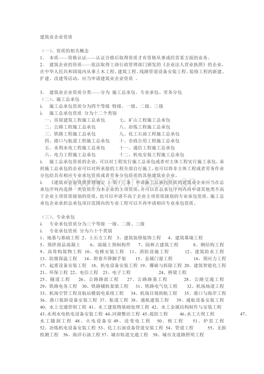 建筑业企业资质.doc_第1页