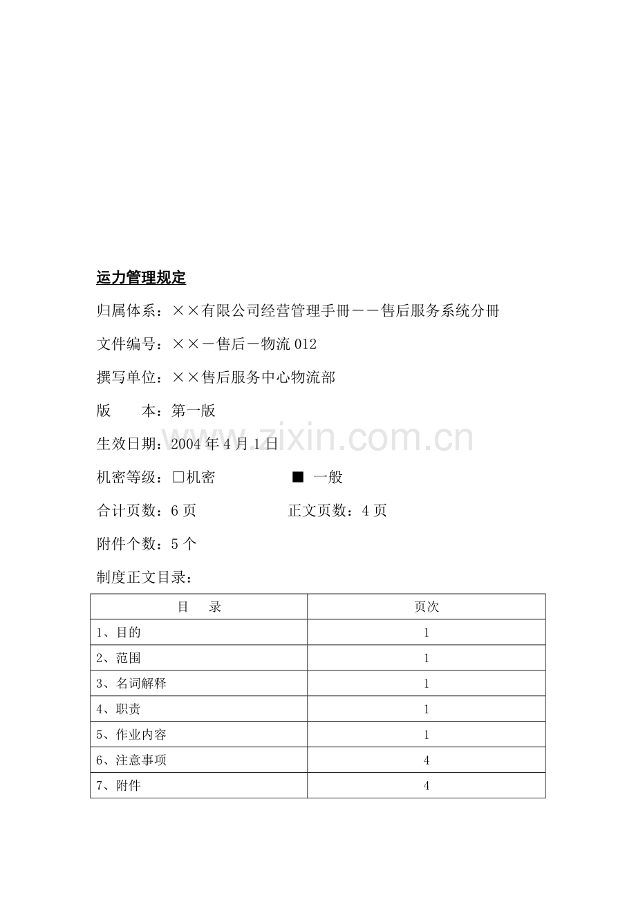 某公司运力管理规定.doc_第1页