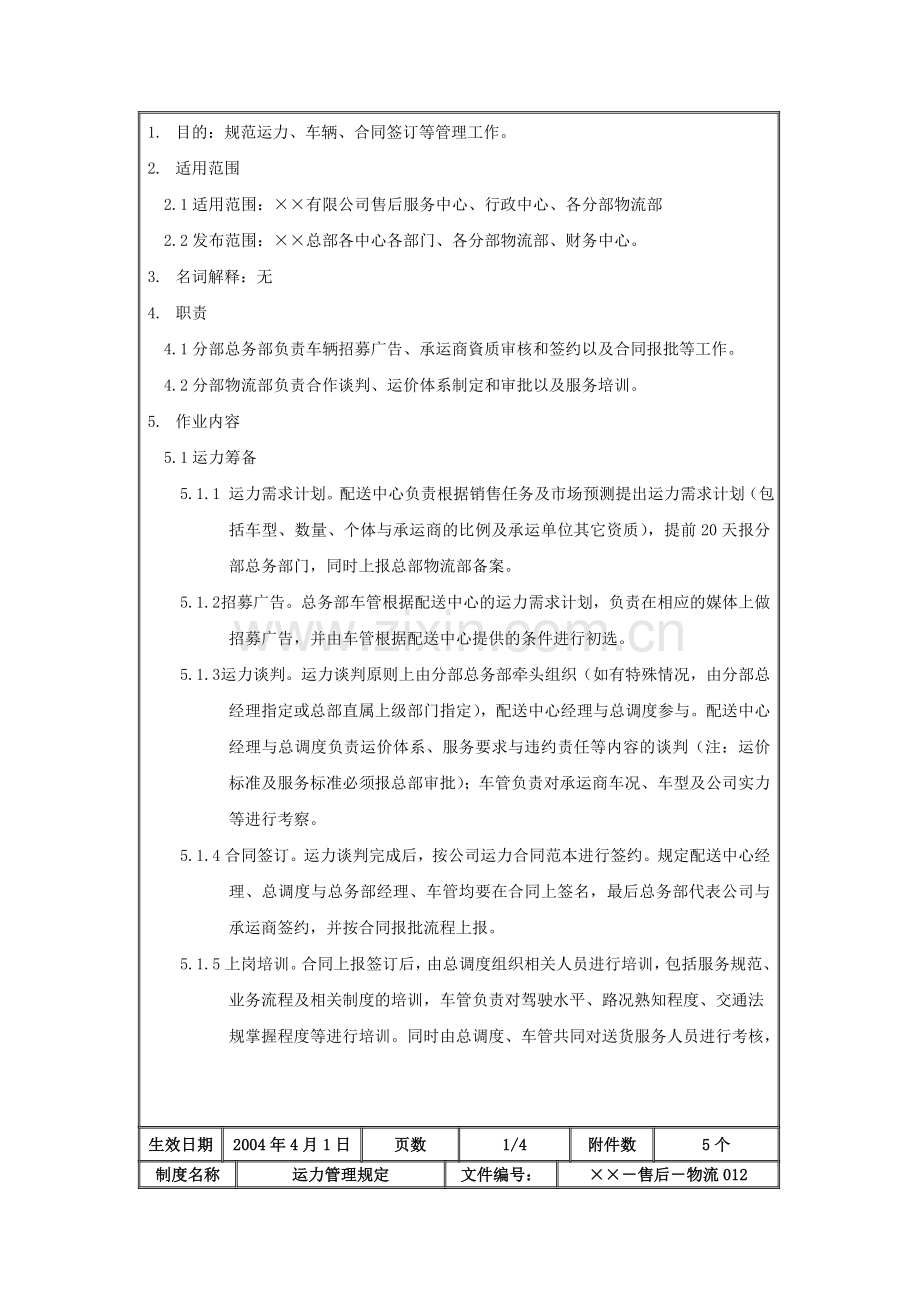 某公司运力管理规定.doc_第3页