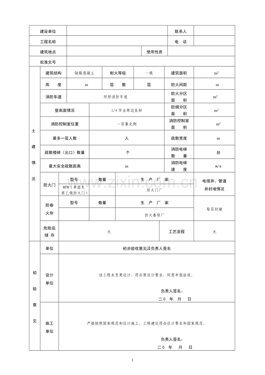 建筑工程消防验收申报表.doc_第2页