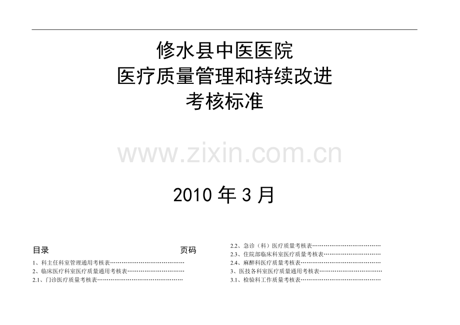 医院各科室医疗安全质量考核细则..doc_第2页