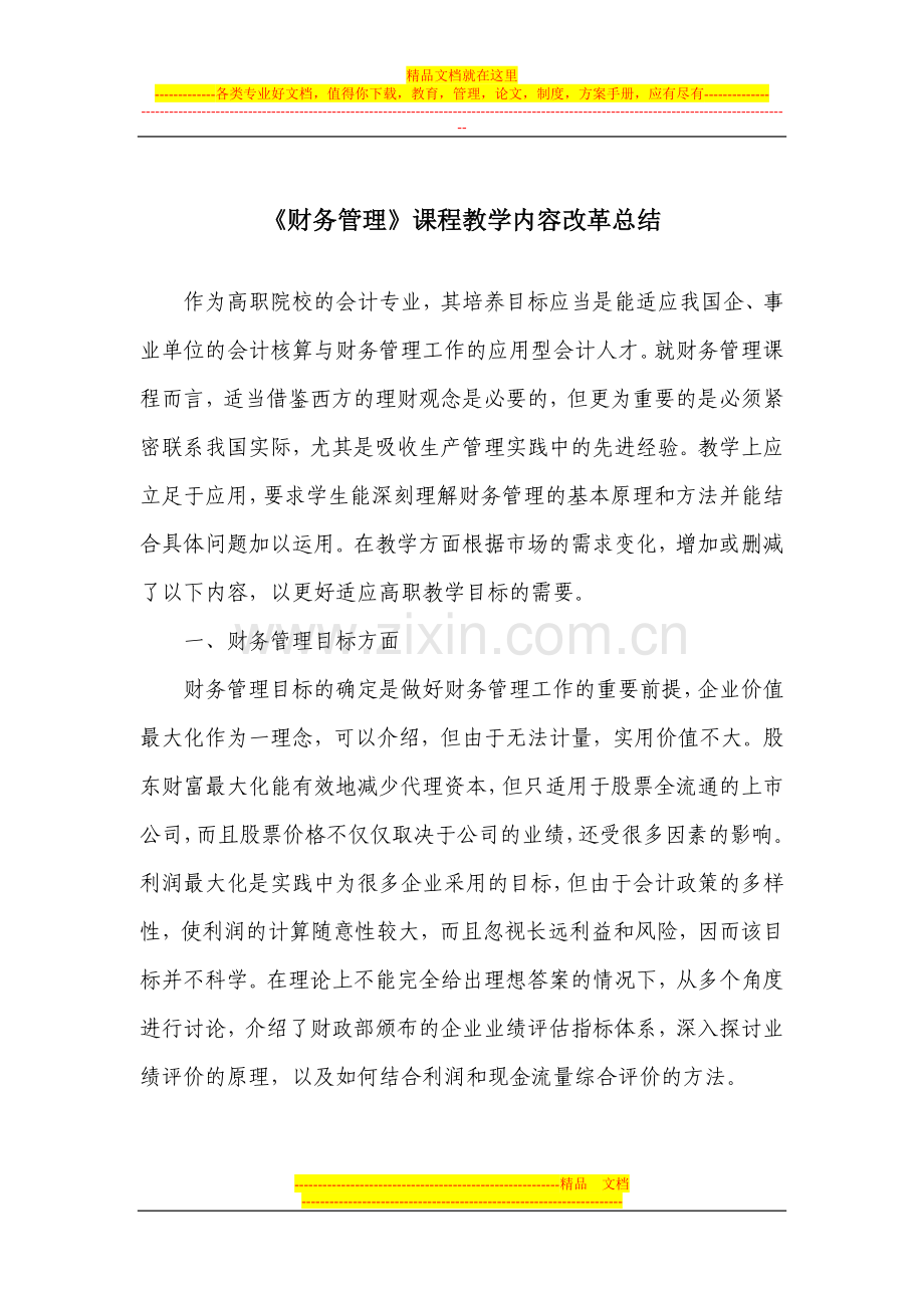 财务管理课程教学内容改革总结.doc_第1页