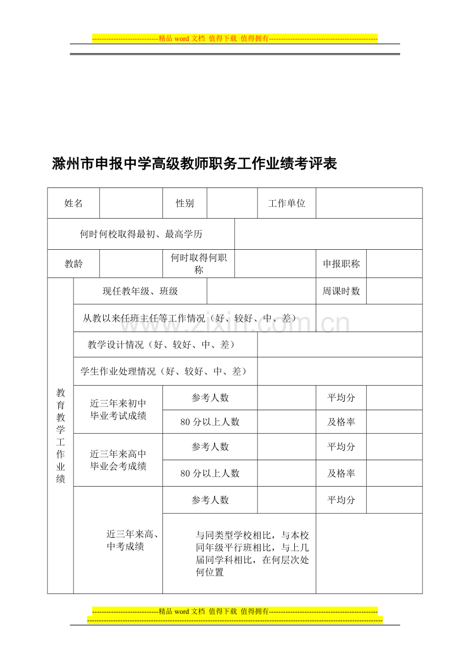 教师业绩考核表..doc_第1页