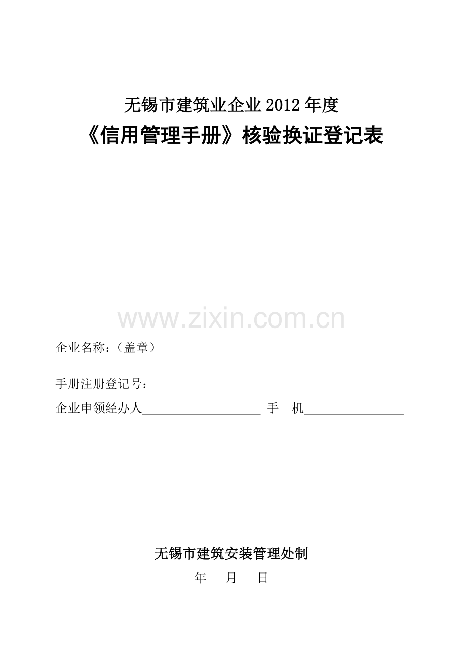 无锡市建筑业企业2012年度《信用管理手册》核验换证登记表.doc_第1页