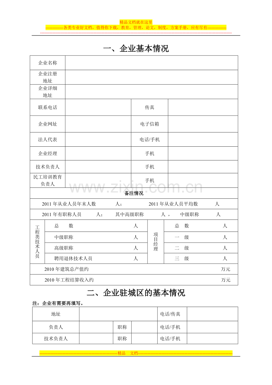 无锡市建筑业企业2012年度《信用管理手册》核验换证登记表.doc_第2页