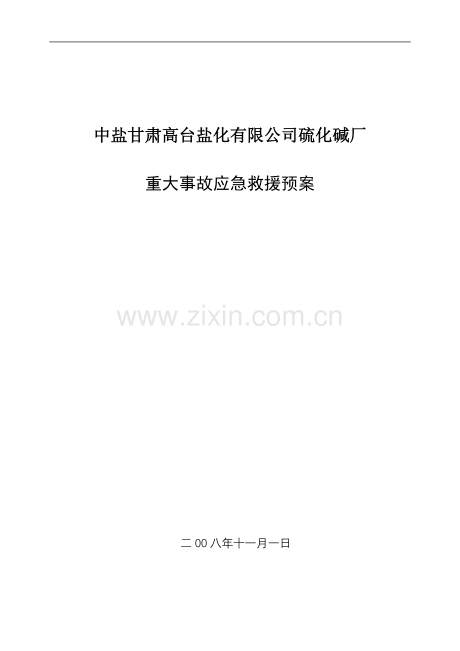 1硫化碱厂事故预防应急救援预案.doc_第1页