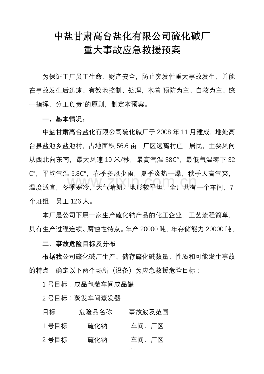 1硫化碱厂事故预防应急救援预案.doc_第2页