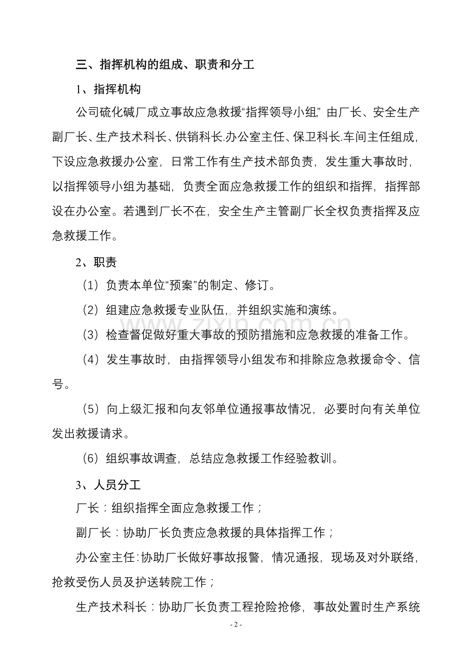 1硫化碱厂事故预防应急救援预案.doc_第3页