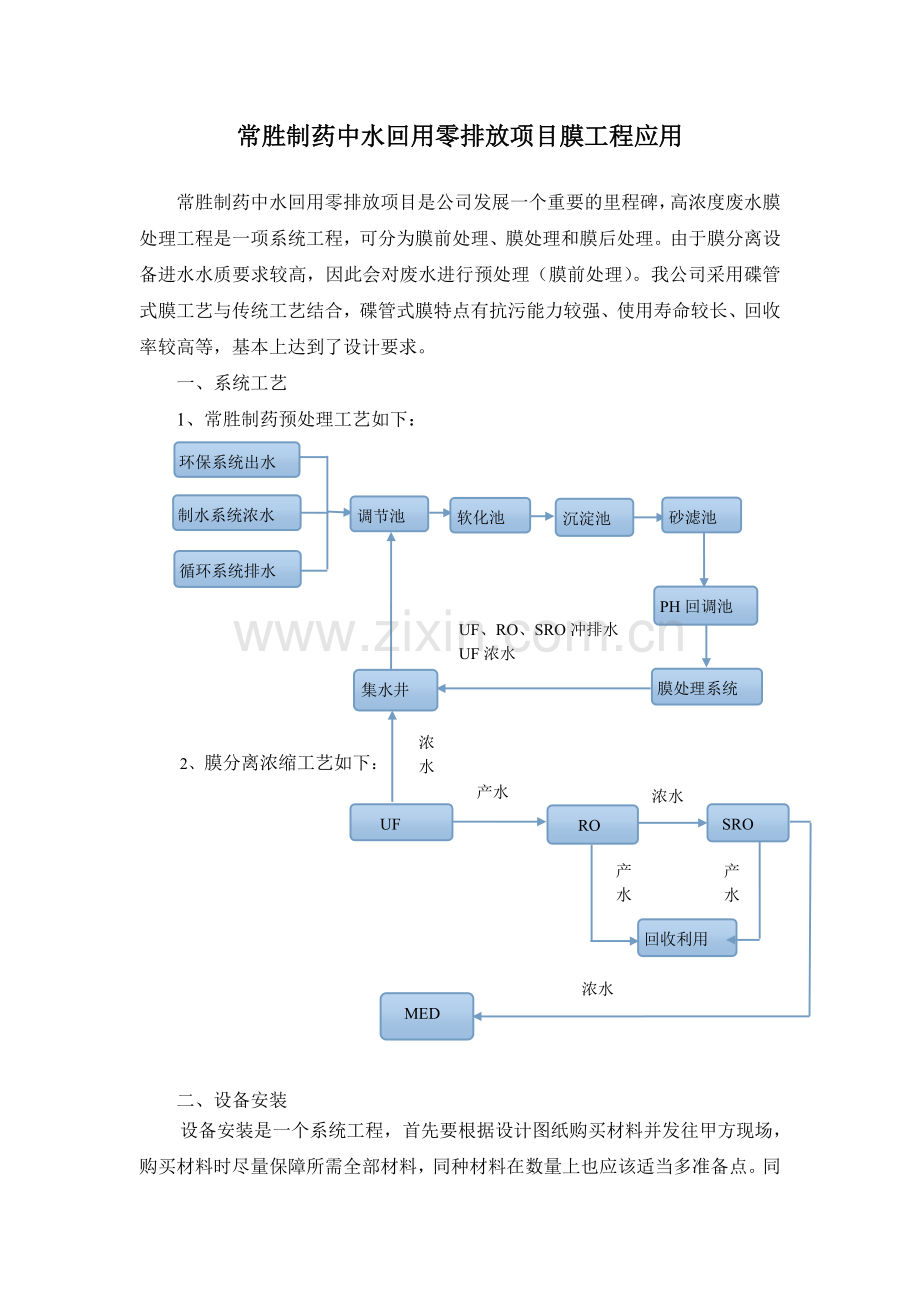 膜工程在废水回收利用中的应用.doc_第1页