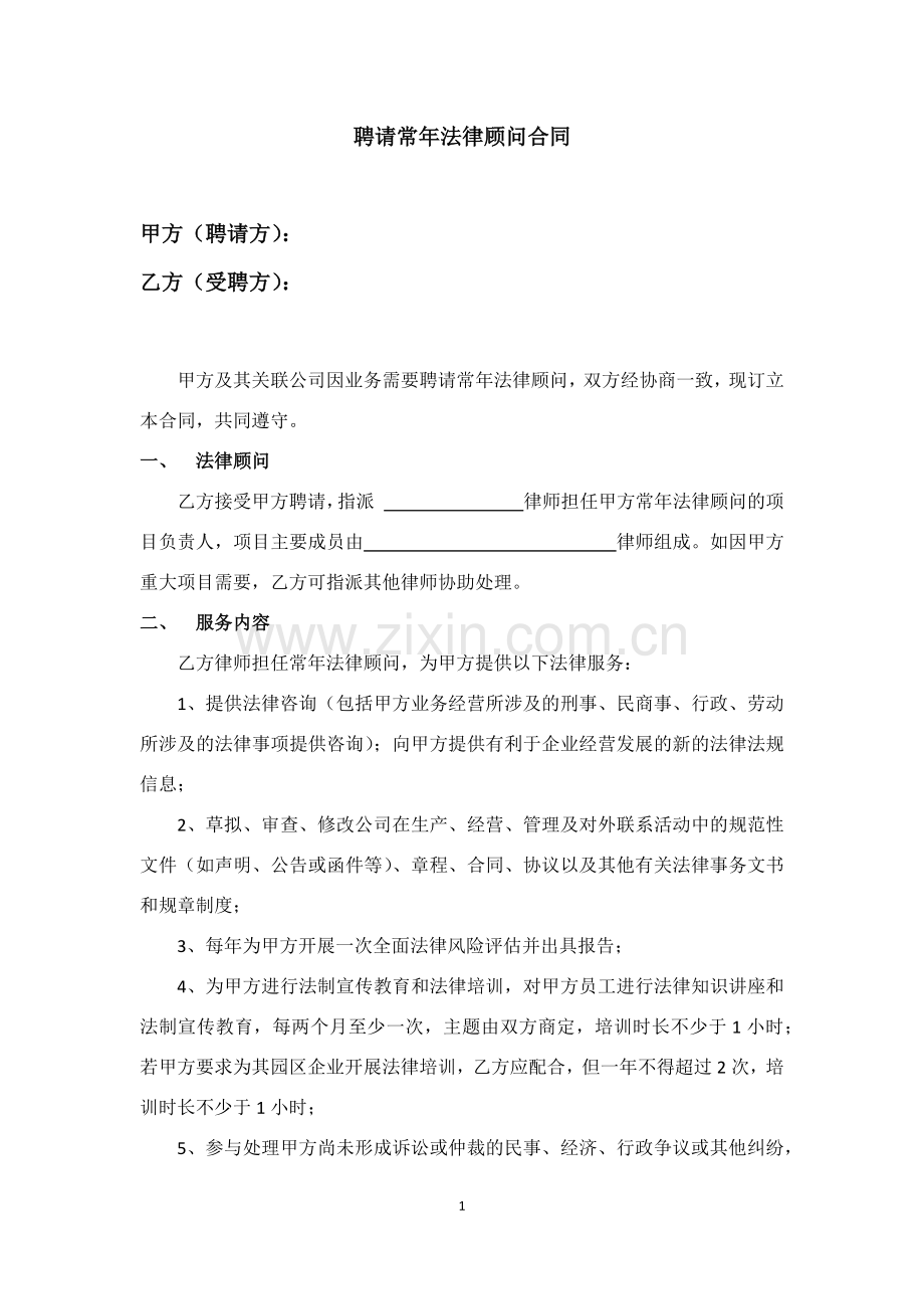 聘请常年法律顾问合同.docx_第1页