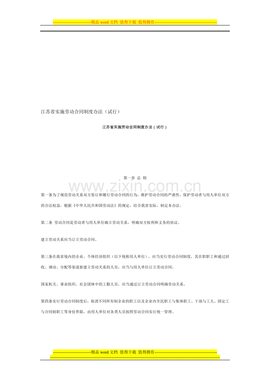 江苏省实施劳动合同制度办法(试行).doc_第1页