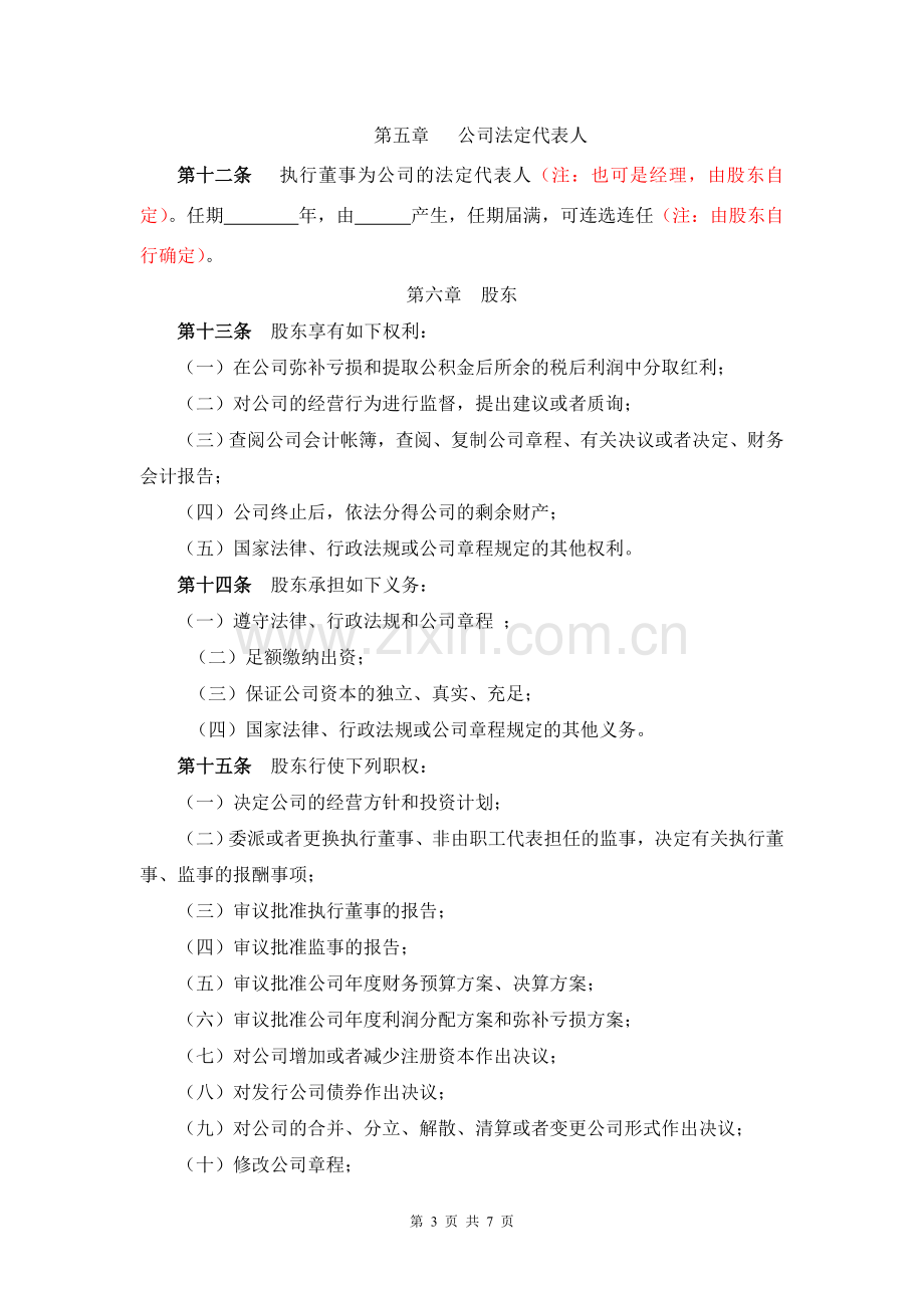 一人公司设立章程-不设董事会监事会.doc_第3页