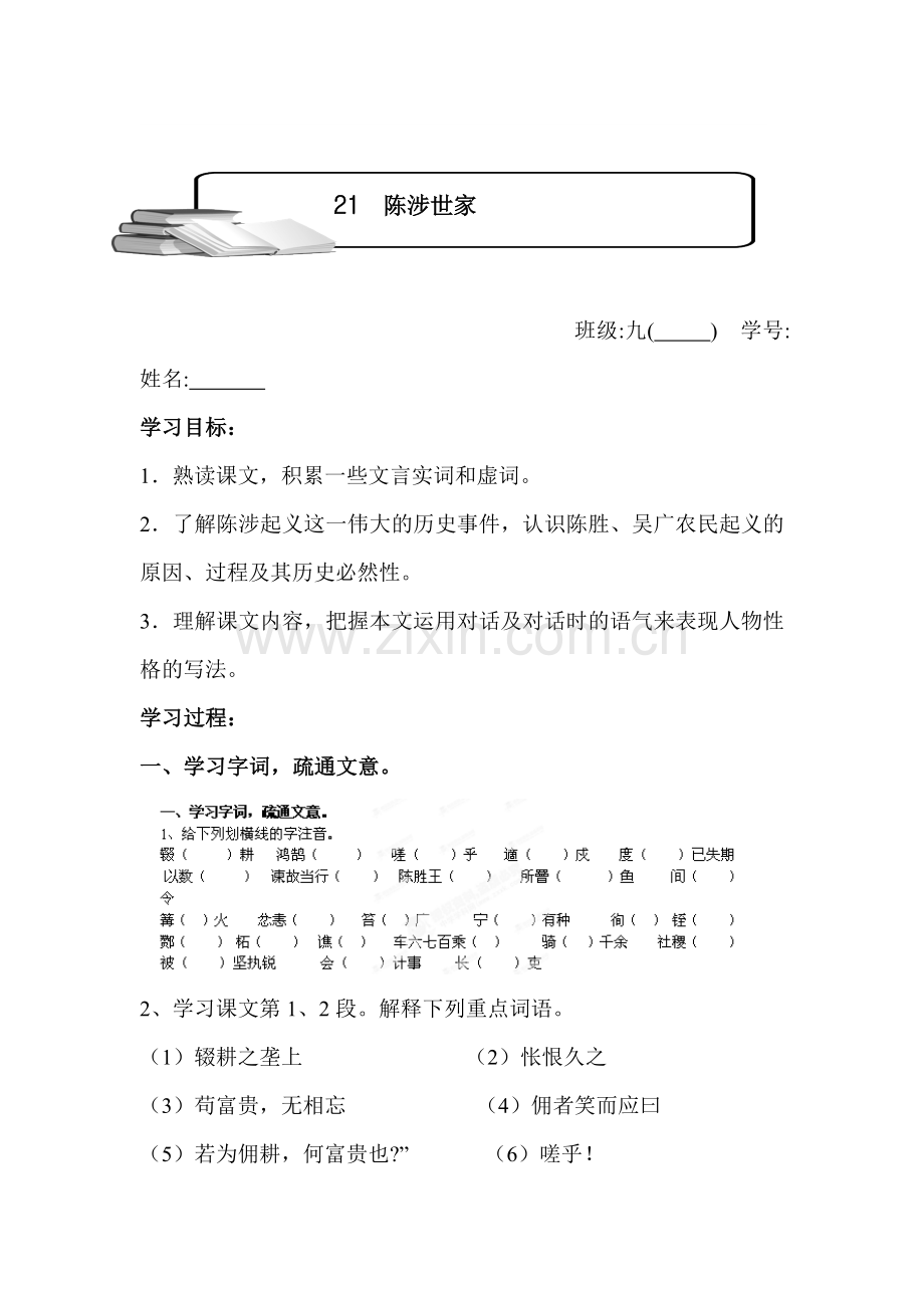 陈涉世家随堂检测.doc_第1页