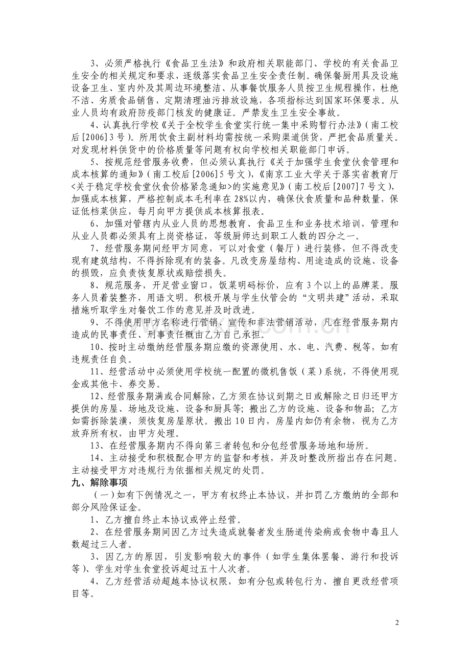 南京工业大学餐饮经营服务管理协议.doc_第2页