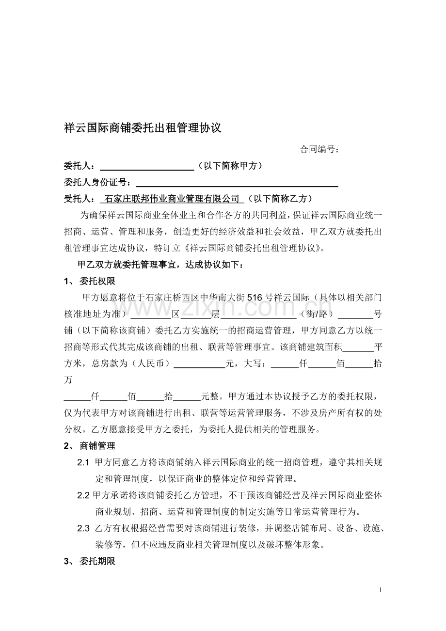 祥云国际商铺委托出租管理协议.doc_第1页