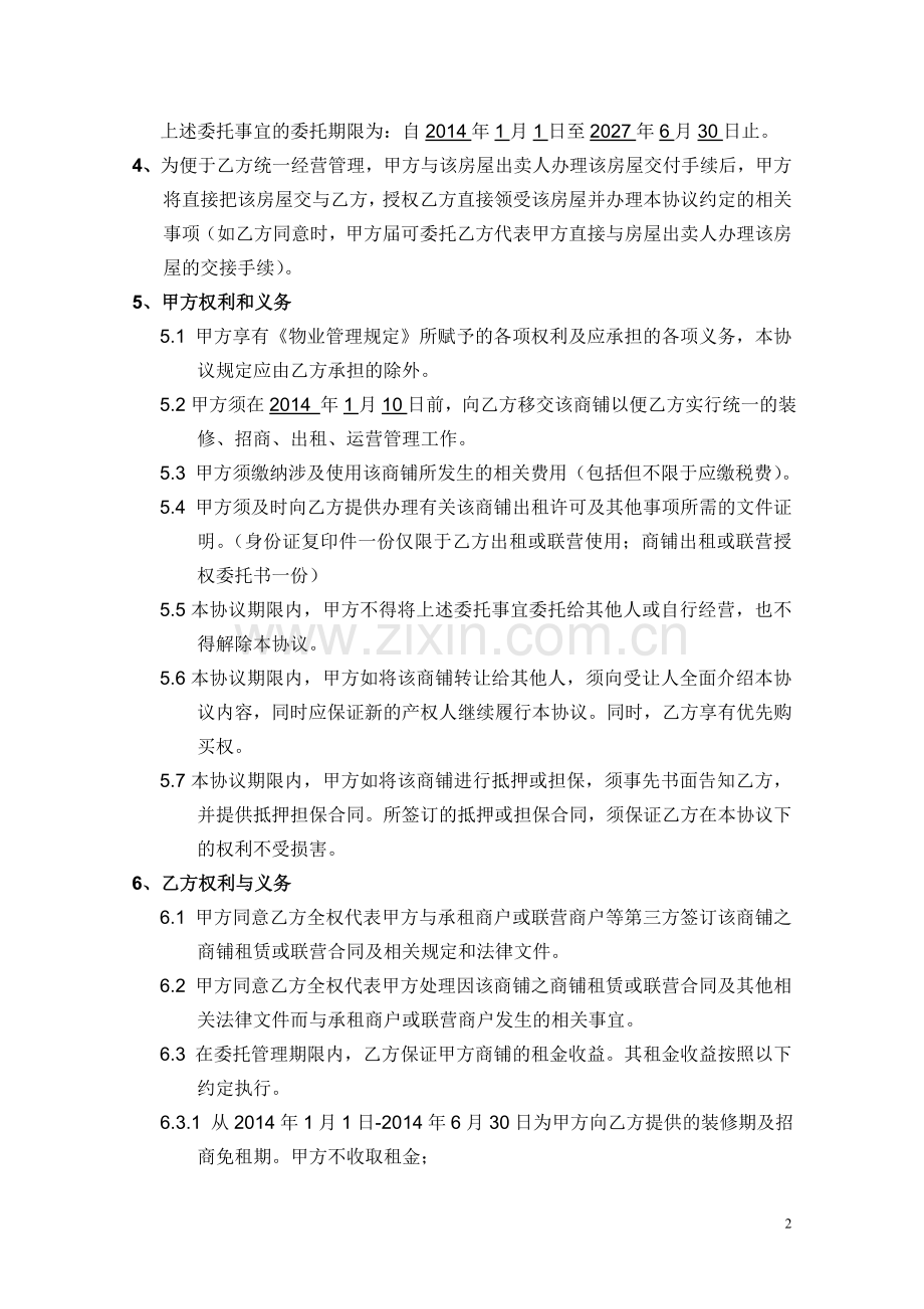 祥云国际商铺委托出租管理协议.doc_第2页