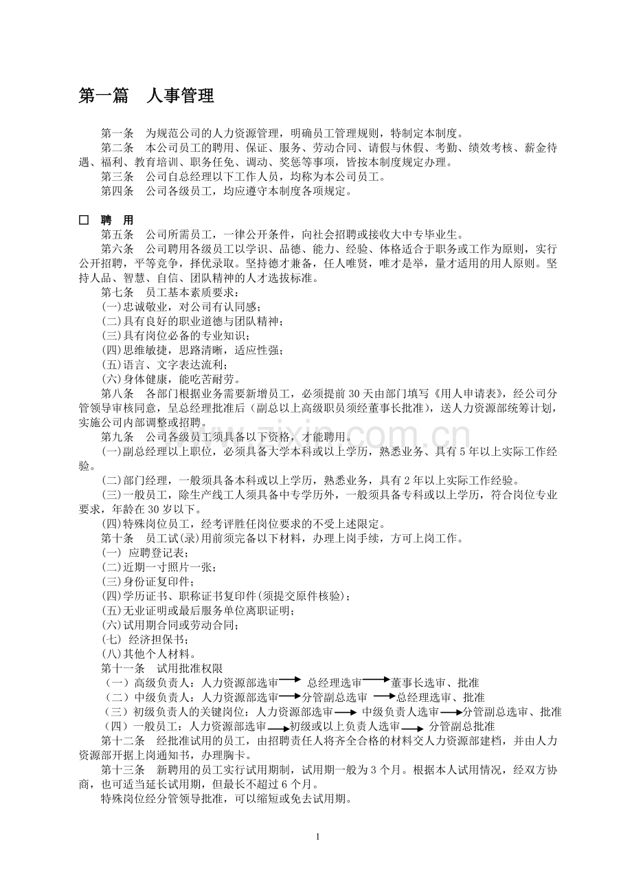 公司管理制度案例.doc_第1页