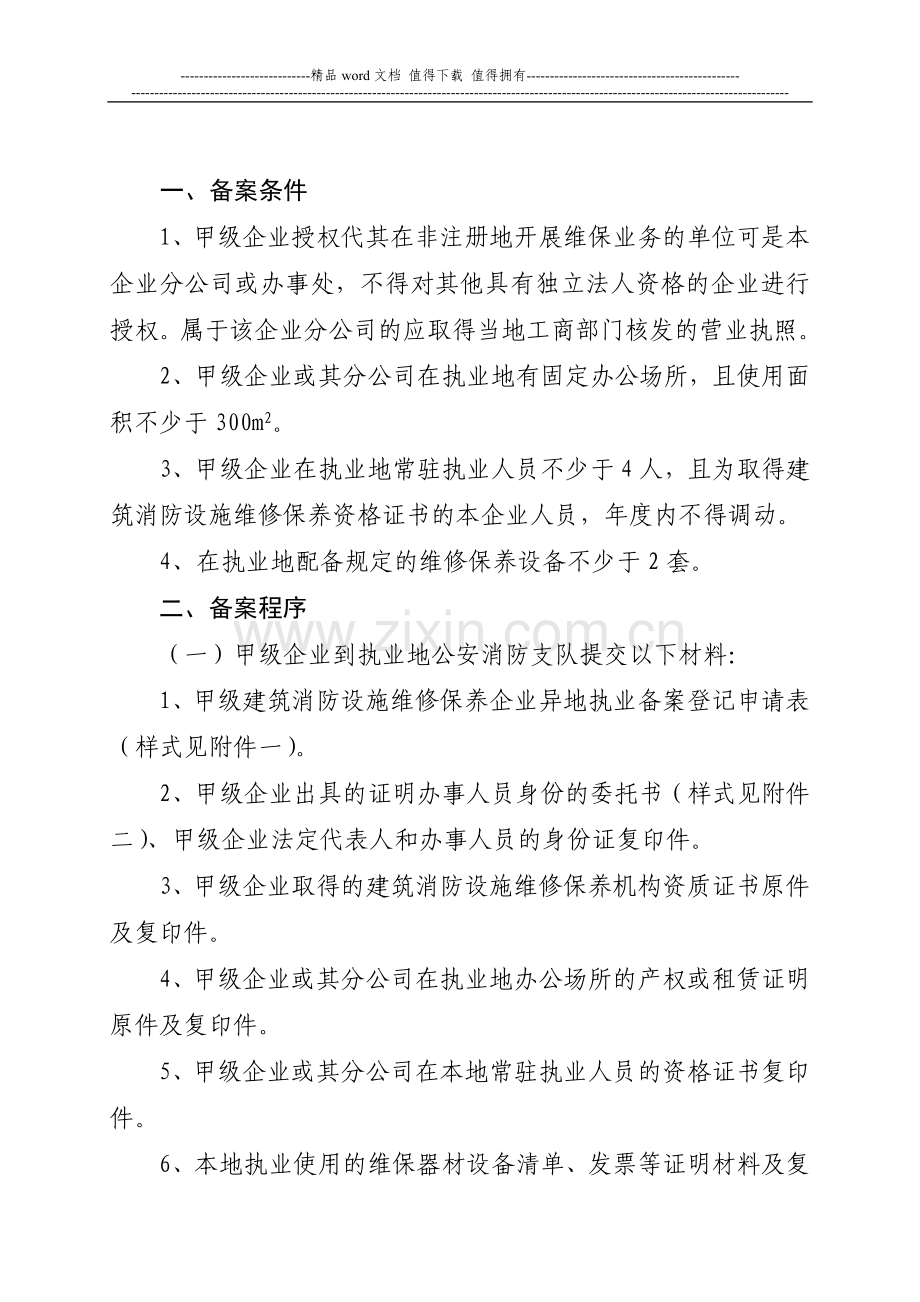 甲级建筑消防设施维修保养.doc_第1页