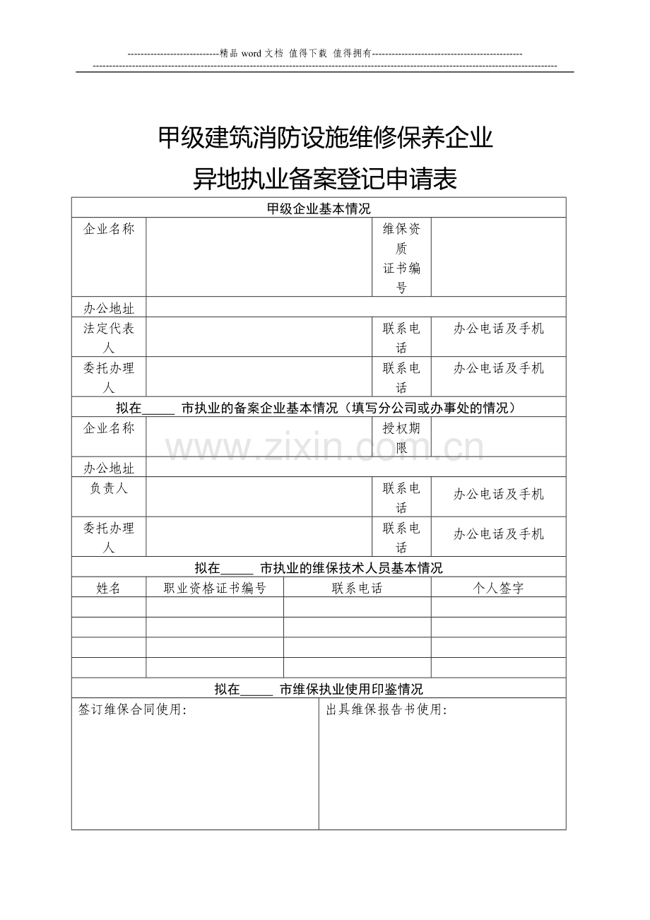 甲级建筑消防设施维修保养.doc_第3页