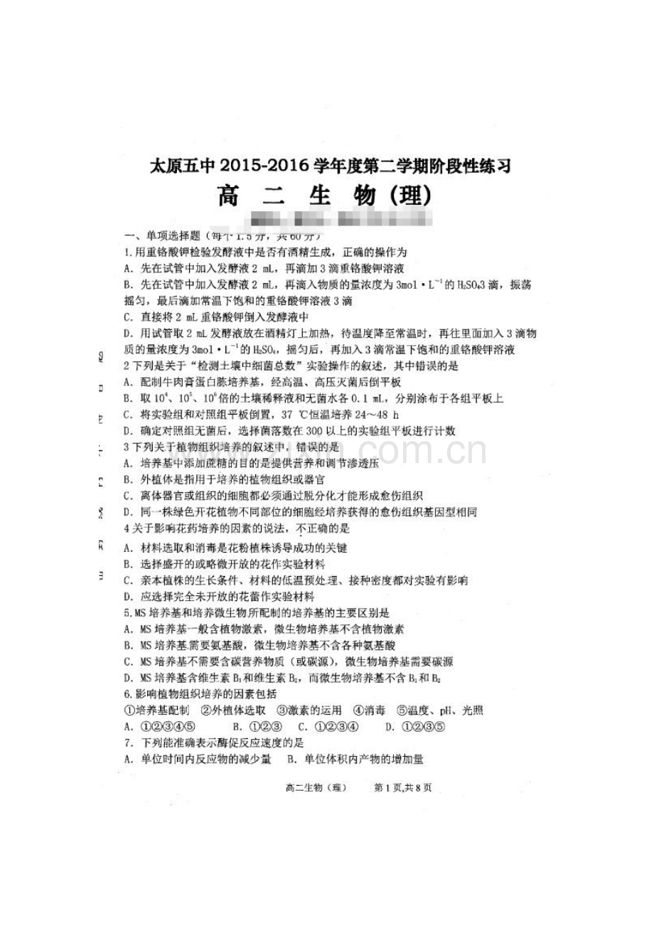 山西省太原市2015-2016学年高二生物下册3月月考试题2.doc_第1页