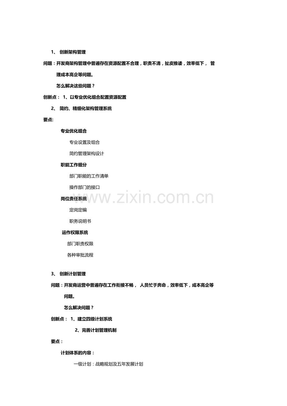 房地产讲师金明：房地产企业系统创新与关键点管理.doc_第2页