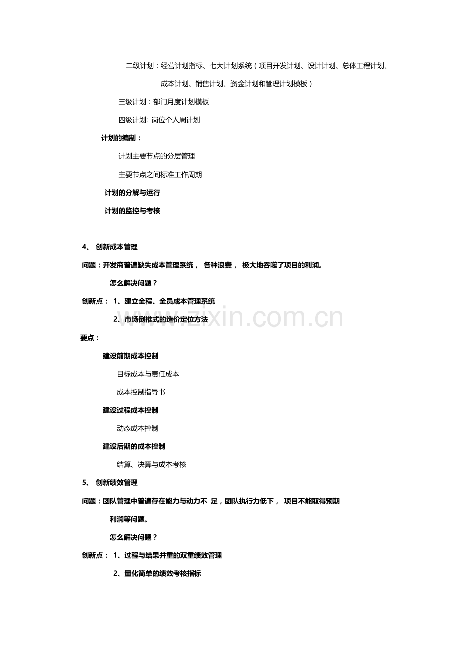 房地产讲师金明：房地产企业系统创新与关键点管理.doc_第3页