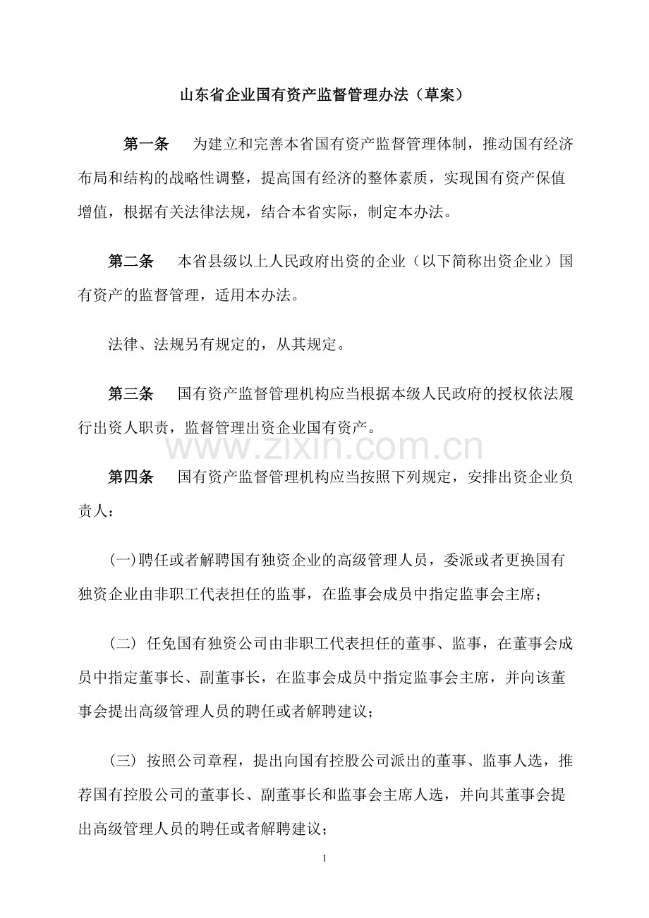 山东省企业国有资产监督管理办法.doc_第1页