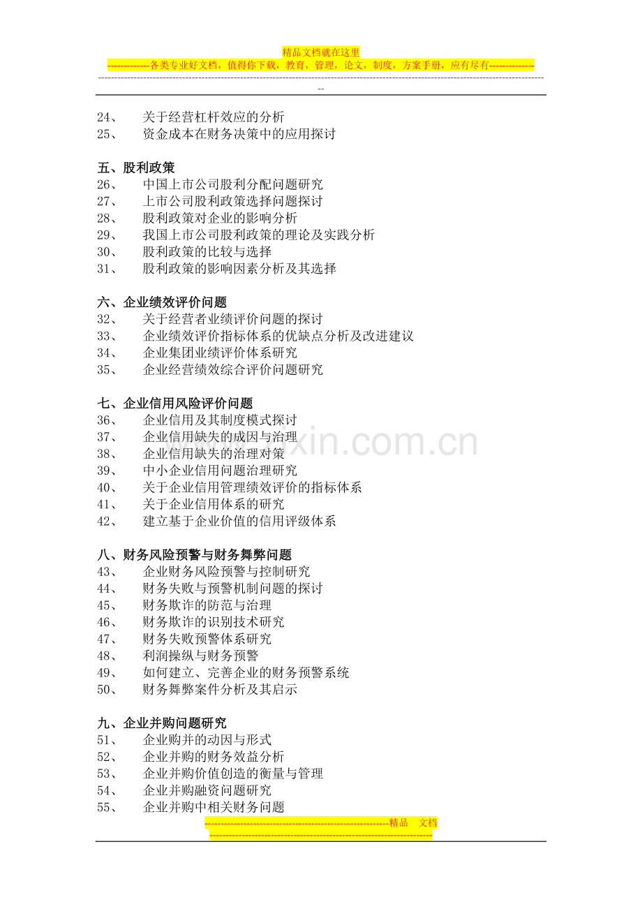 财务管理考查课毕业论文题目.doc_第3页