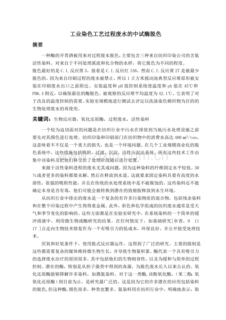 翻译1酶脱色.doc_第1页