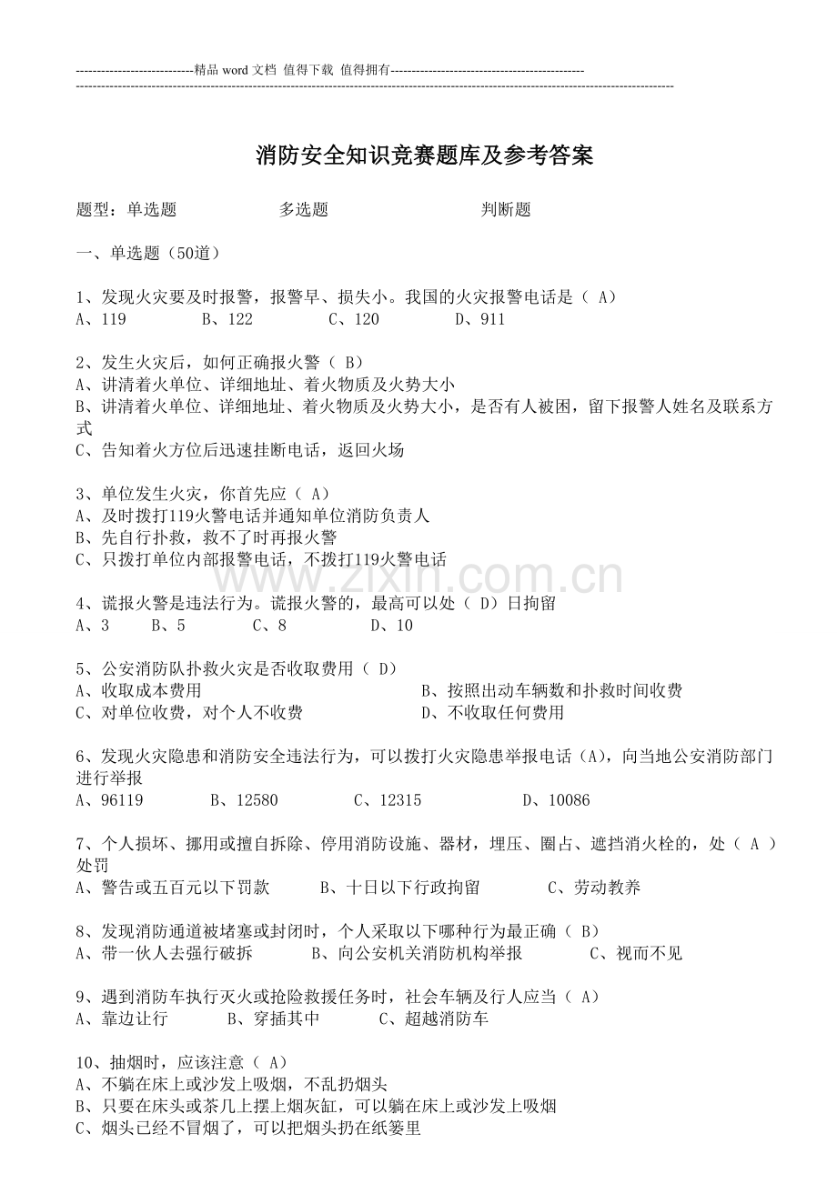 消防安全知识题库及参考答案.doc_第1页