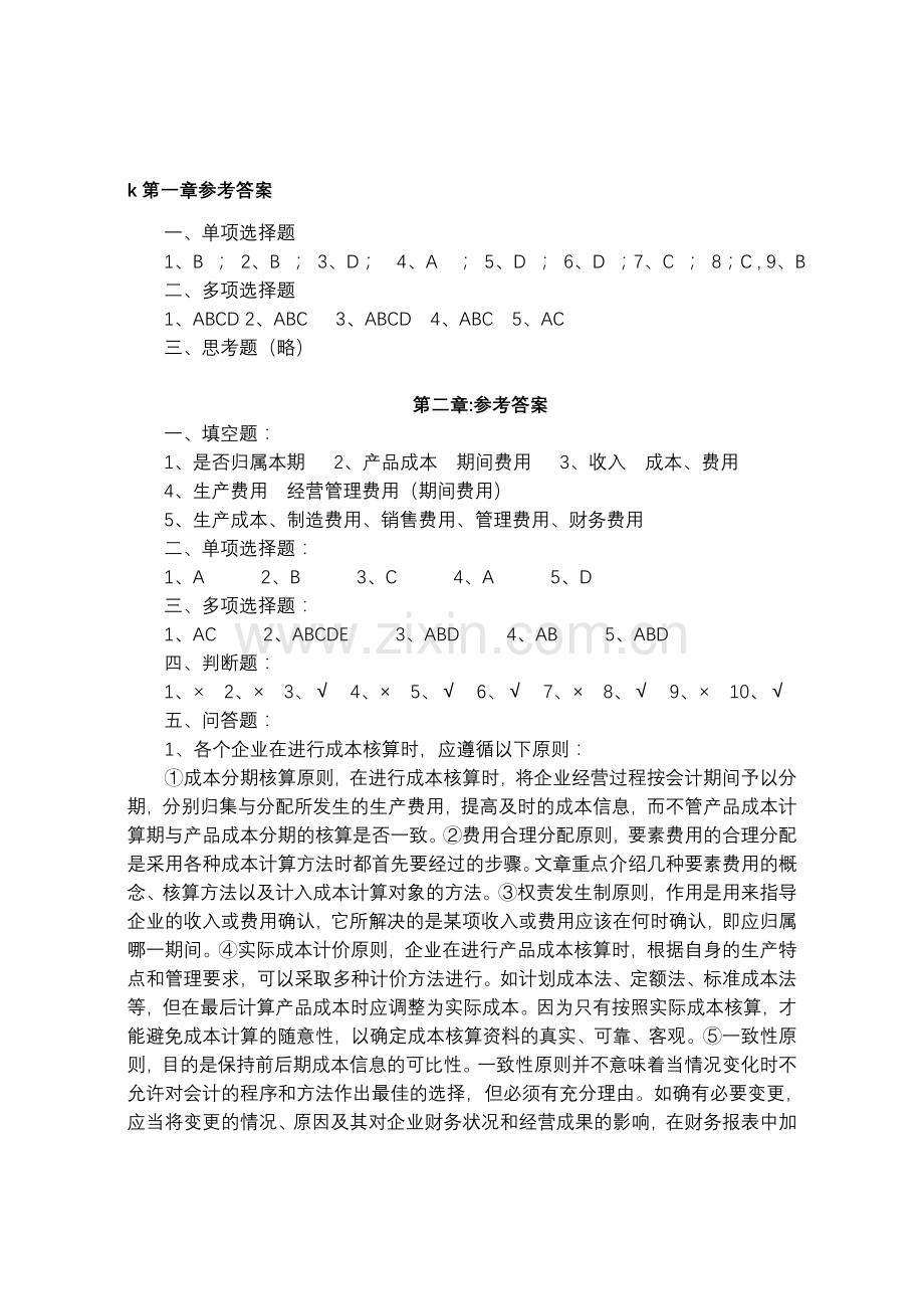 成本会计练习题答案.doc_第1页