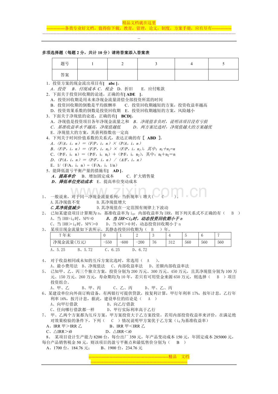 工程造价管理习题1-5A.doc_第1页