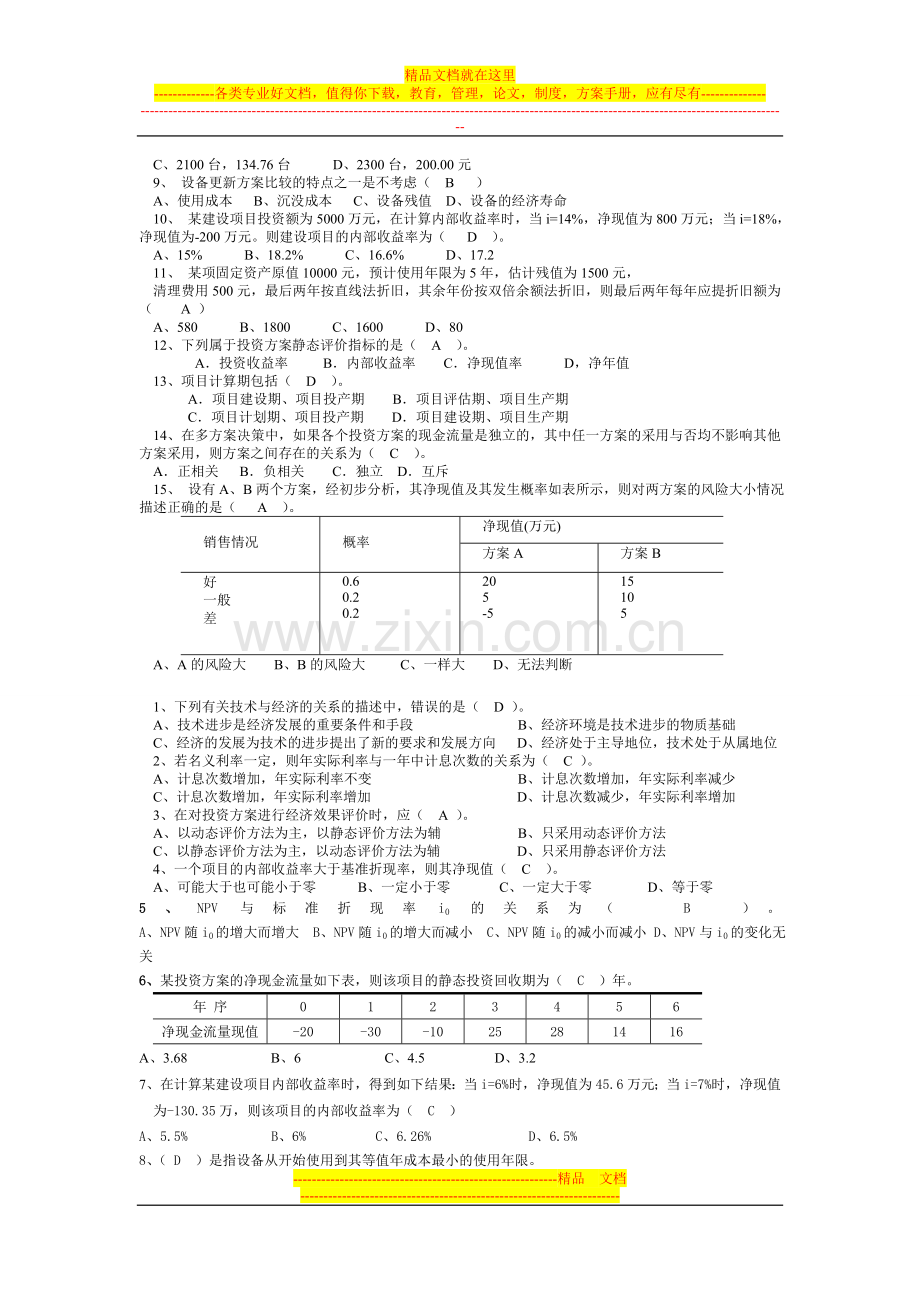 工程造价管理习题1-5A.doc_第2页