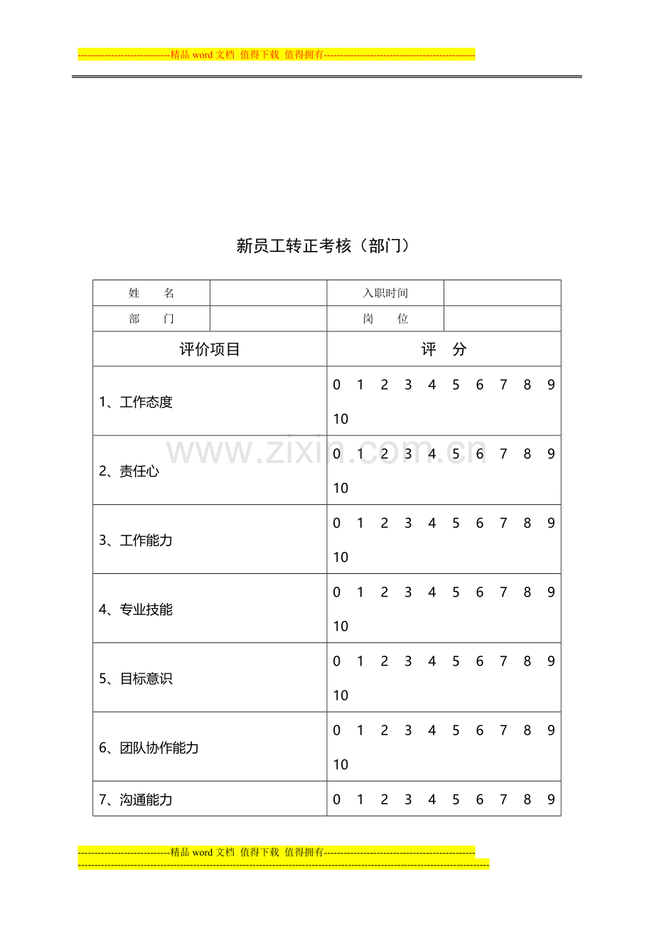 新员工转正考核..doc_第1页