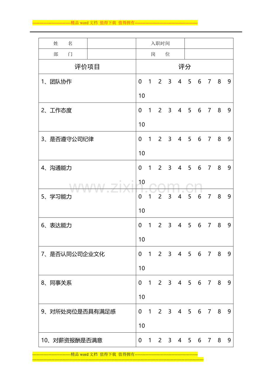 新员工转正考核..doc_第3页