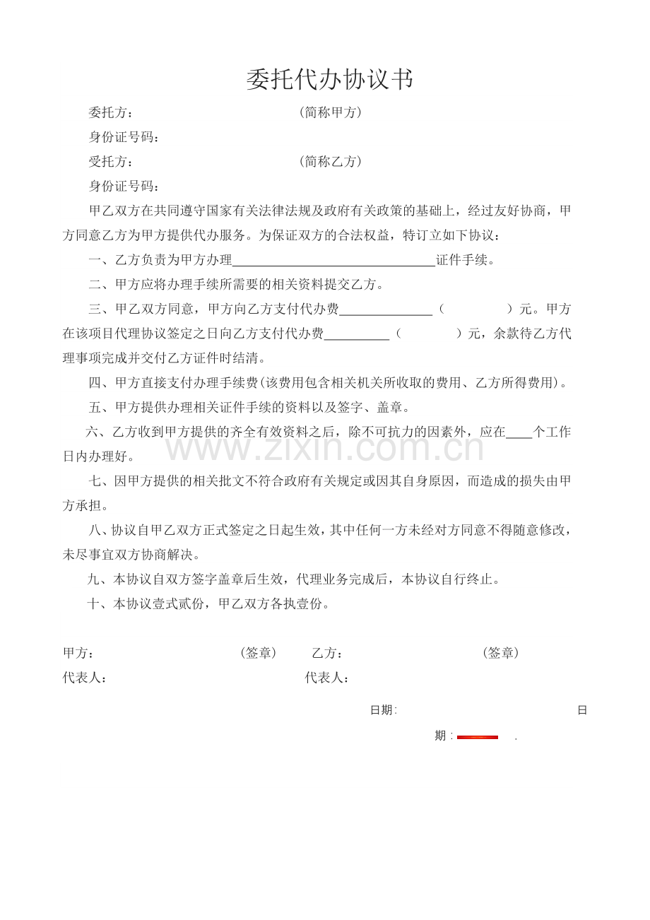 委托代办协议书(空白).docx_第1页