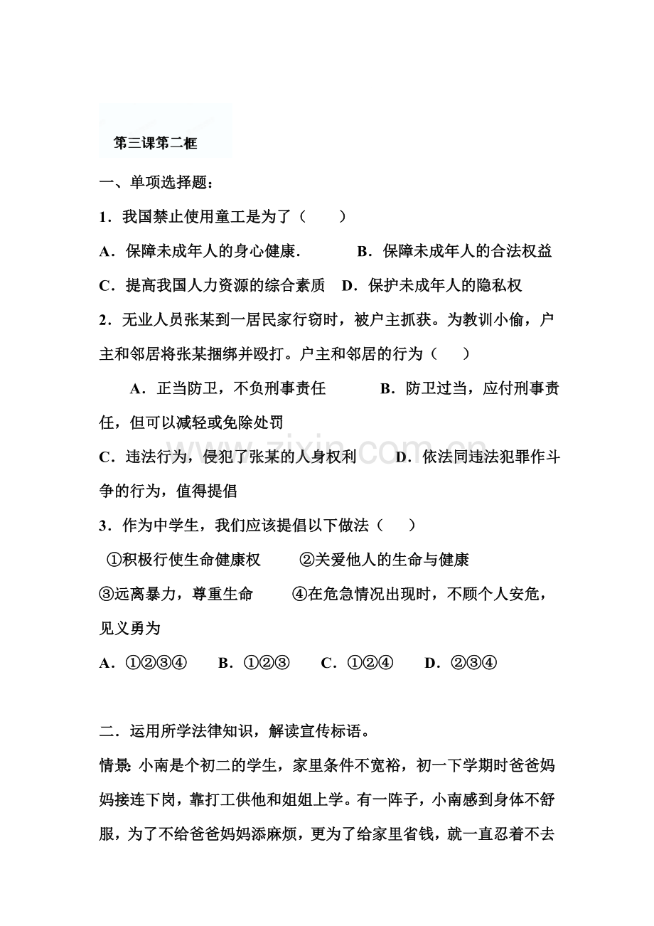 八年级政治下册课时训练题45.doc_第1页